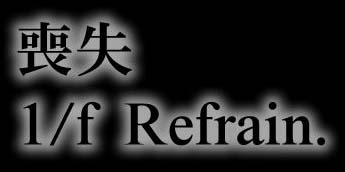 Title:r@1/f Refrain.